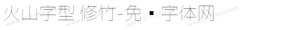 火山字型 修竹字体转换